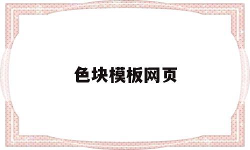 色块模板网页(色块模板网页下载)