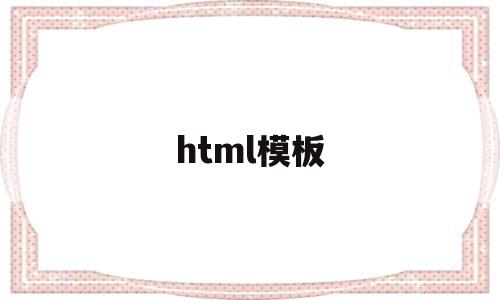 html模板(html模板网站免费)