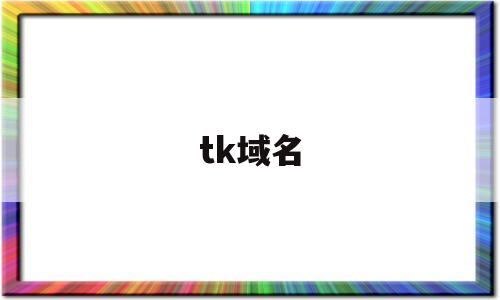 tk域名(tk域名官网)