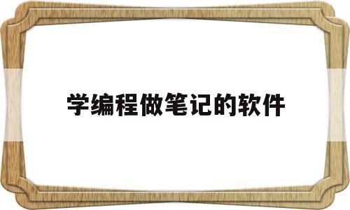 关于学编程做笔记的软件的信息