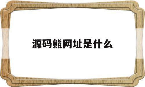 源码熊网址是什么(源码熊编程登录入口)