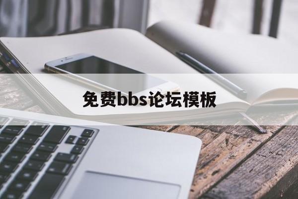 免费bbs论坛模板(免费bbs论坛模板网站)