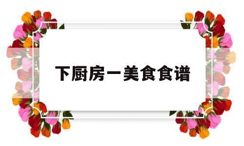 下厨房一美食食谱(下厨房2020年十大菜谱)