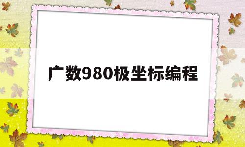 广数980极坐标编程(广数980设置机床坐标)