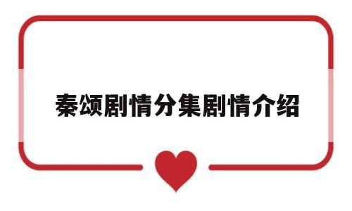 秦颂剧情分集剧情介绍(大秦赋第46集剧情介绍)