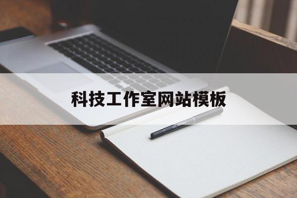 科技工作室网站模板的简单介绍