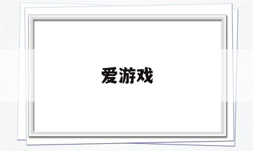 爱游戏(爱游戏app官方网站)