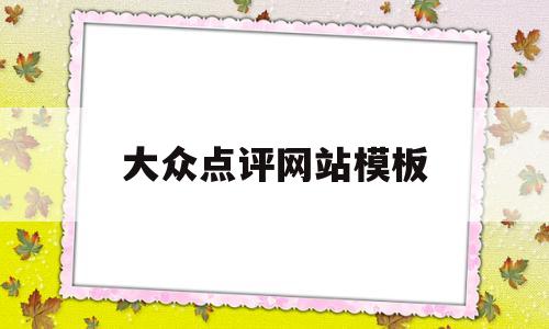 大众点评网站模板(大众点评网站模板在哪)