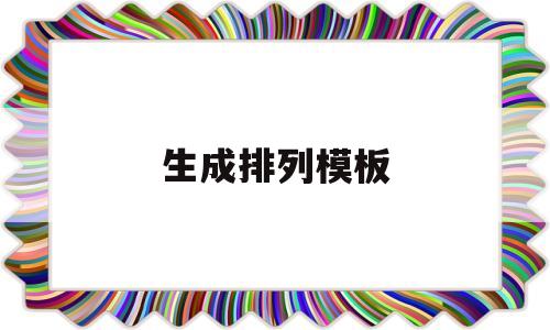 生成排列模板(如何制作排列图)