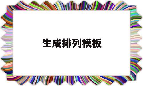 生成排列模板(如何制作排列图)