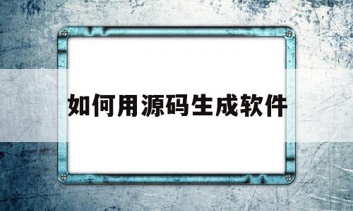 如何用源码生成软件(VB源码如何做成软件)