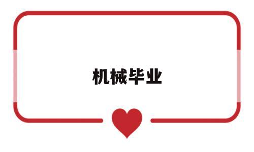 机械毕业(机械毕业论文题目)