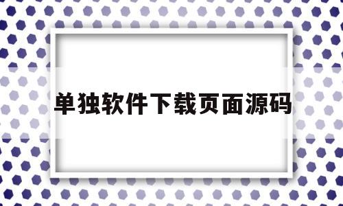 单独软件下载页面源码(软件下载网站源码 pc+自适应 开源源码)