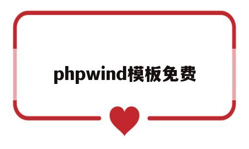 phpwind模板免费(phpwind绀惧尯璁哄潧)