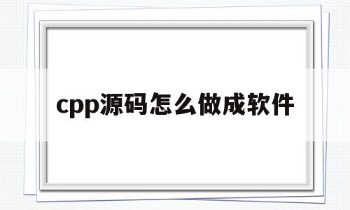 cpp源码怎么做成软件(cprimerplus源代码)