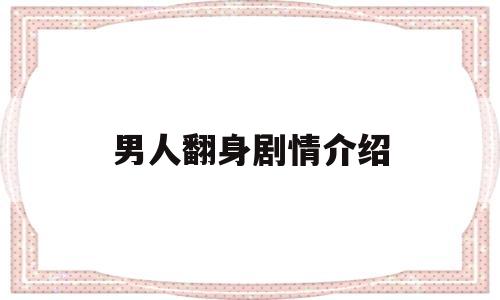 男人翻身剧情介绍(男人翻身的五大征兆)