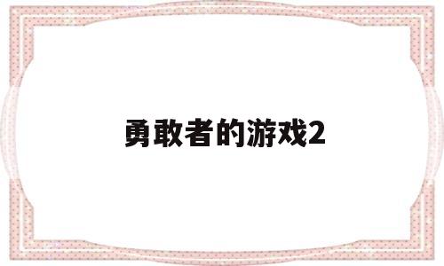 勇敢者的游戏2(勇敢者的游戏2太空飞行棋 电影)