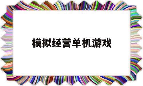 模拟经营单机游戏(好玩的模拟经营单机游戏)
