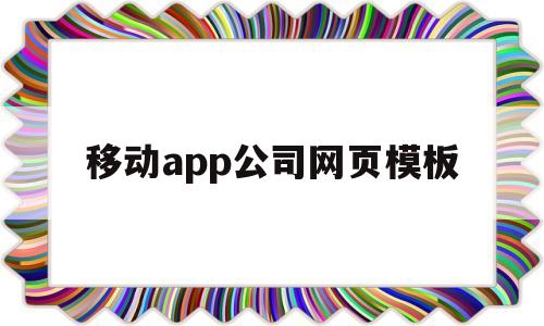 移动app公司网页模板(移动app公司网页模板下载)