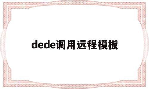 dede调用远程模板(远程debug idea)