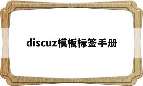 discuz模板标签手册(discuz app 模板)