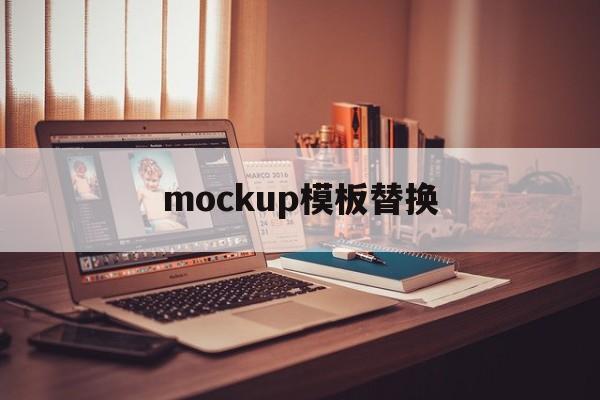 mockup模板替换的简单介绍