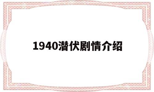 1940潜伏剧情介绍(潜伏1940剧情分集介绍)