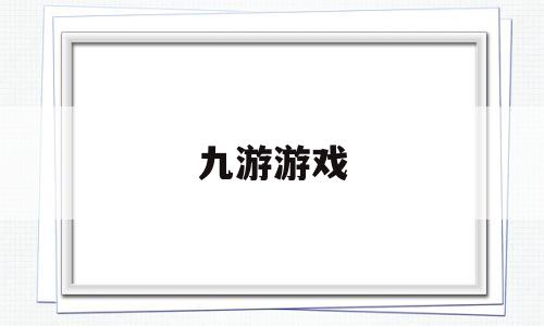 九游游戏(九游游戏密码怎么修改)