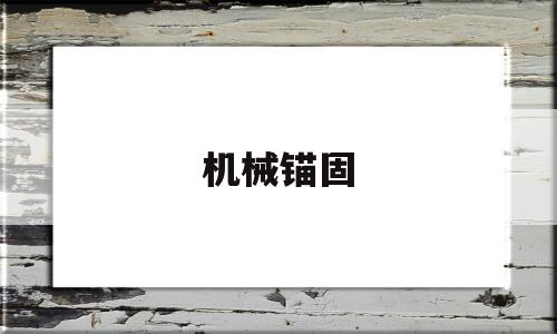 机械锚固(钢筋机械锚固)