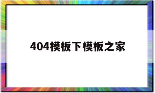 包含404模板下模板之家的词条