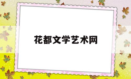 花都文学艺术网(花都文学艺术网首页)