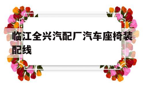临江全兴汽配厂汽车座椅装配线的简单介绍