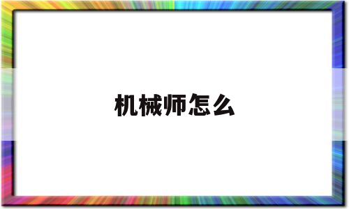 机械师怎么(机械师怎么读英语)
