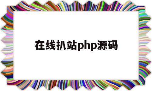 在线扒站php源码(php在线扒站程序源码)