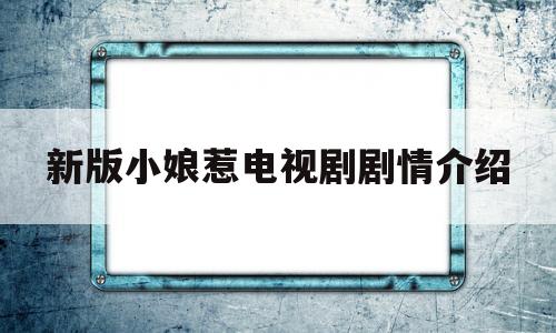 新版小娘惹电视剧剧情介绍(新版小娘惹电视剧结局在线观看免费)