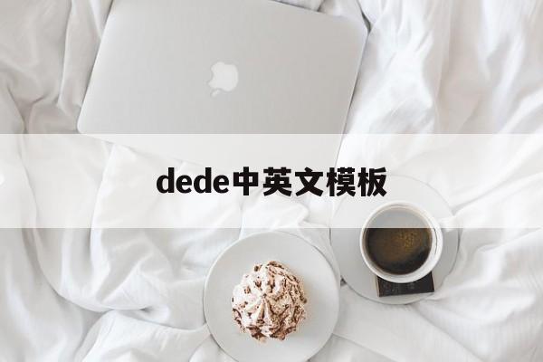 dede中英文模板(德的重要性的名言警句)