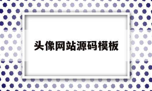 头像网站源码模板(psd头像源码免费下载)