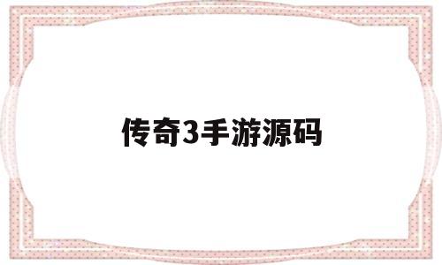 传奇3手游源码(传奇3手游源码出售)