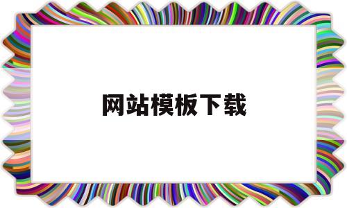 网站模板下载(网站模板下载免费)