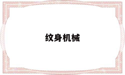 纹身机械(纹身机械心脏)