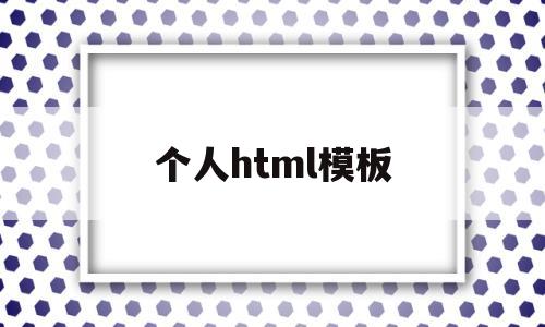 个人html模板(html个人页面页面制作代码)