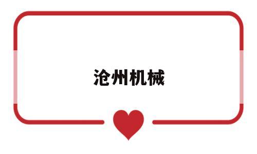 沧州机械(沧州机械设备制造有限公司)