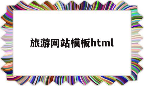 旅游网站模板html(旅游网站模板html5)