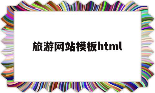 旅游网站模板html(旅游网站模板html5)