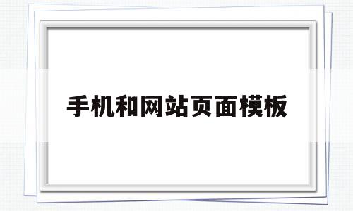 手机和网站页面模板(手机和网站页面模板不一样)