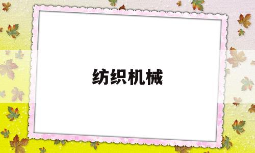 纺织机械(纺织机械设备网)