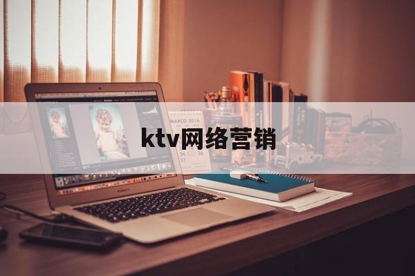 ktv网络营销(ktv网络营销策略)