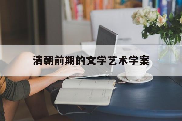 清朝前期的文学艺术学案(清朝前期的文学艺术课堂实录)