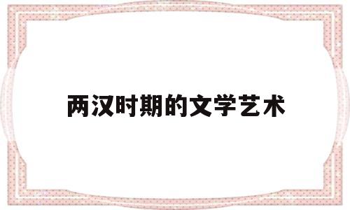 两汉时期的文学艺术(文艺复兴时期的文学艺术)