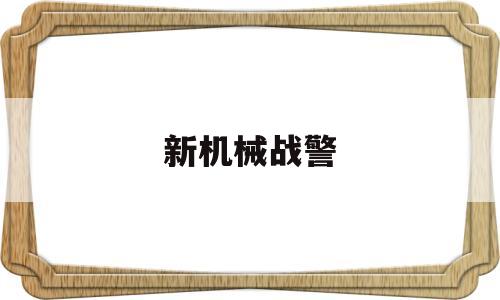 新机械战警(新机械战警在线)